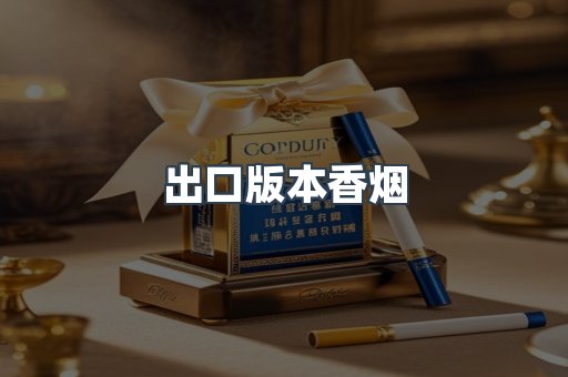 出口版本香烟